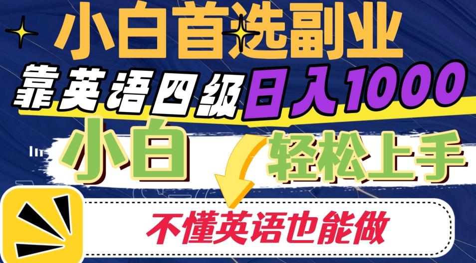靠英语四级日入1000，不懂英语也能干，小白轻松上手！-网创星球
