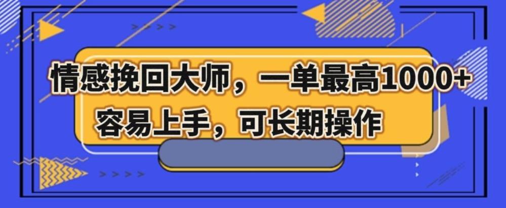 情感挽回大师，一单200-1000，容易上手，可长期操作-网创星球
