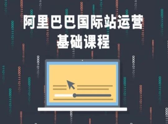 阿里巴巴国际站课程，阿里巴巴国际站运营基础课程-网创星球