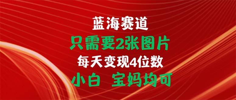 只需要2张图片 每天变现4位数 小白 宝妈均可-网创星球