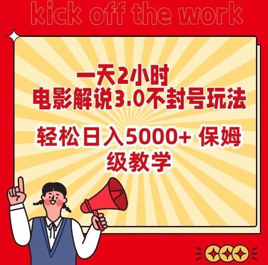 一天2小时，电影解说3.0不封号玩法，轻松日入5000+，保姆级教学【揭秘】-网创星球