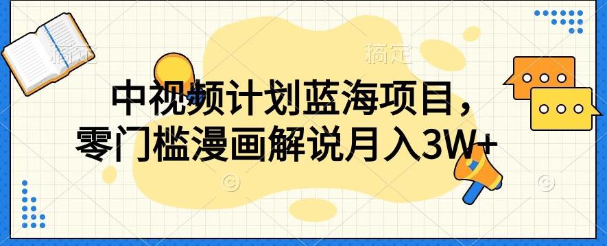 中视频计划蓝海项目，零门槛漫画解说教程【揭秘】-网创星球
