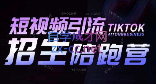 吴天老师·短视频引流招生陪跑营-网创星球