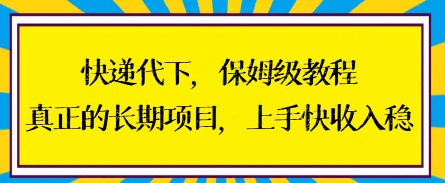 快递代下保姆级教程，真正的长期项目，上手快收入稳【揭秘】-网创星球