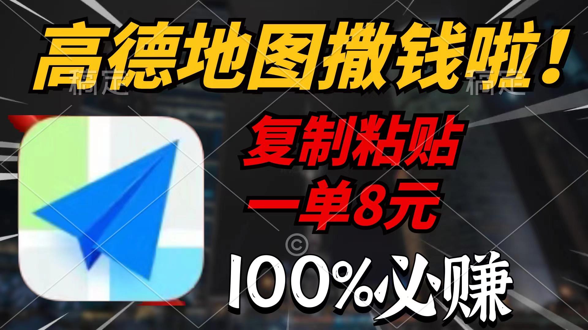 (9848期)高德地图撒钱啦，复制粘贴一单8元，一单2分钟，100%必赚-网创星球