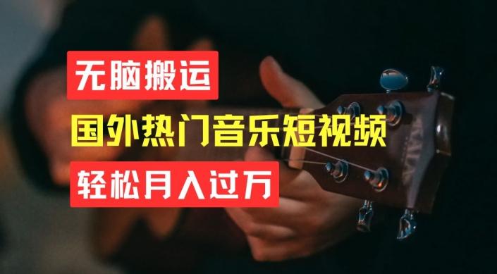 无脑搬运，简单操作音乐短视频，月入过W不是梦【揭秘】-网创星球