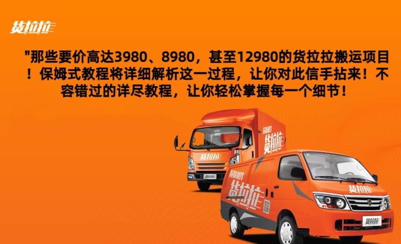 货拉拉订单搬运，每天稳定300-500-网创星球