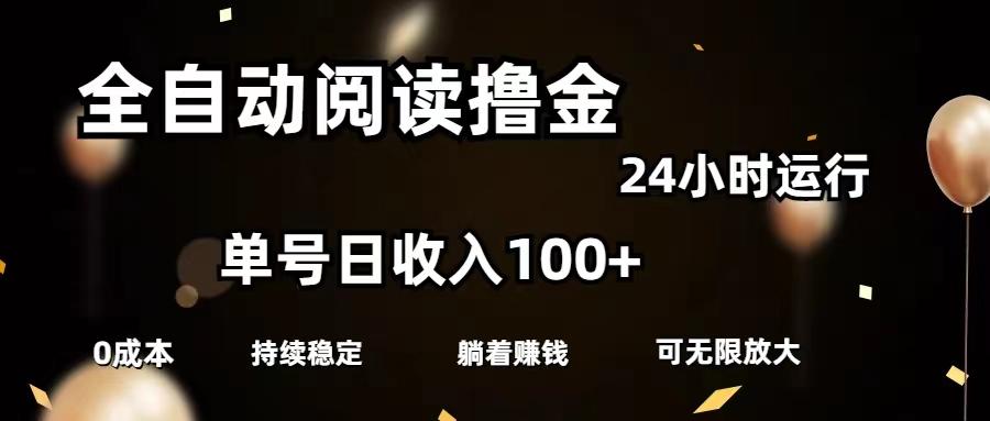 全自动阅读撸金，单号日入100+可批量放大，0成本有手就行-网创星球