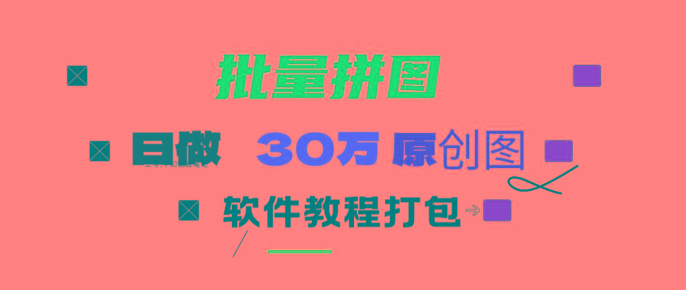 (9263期)小红书图文矩阵批量做图工具!日做几十万张原创图,矩阵帮手-网创星球