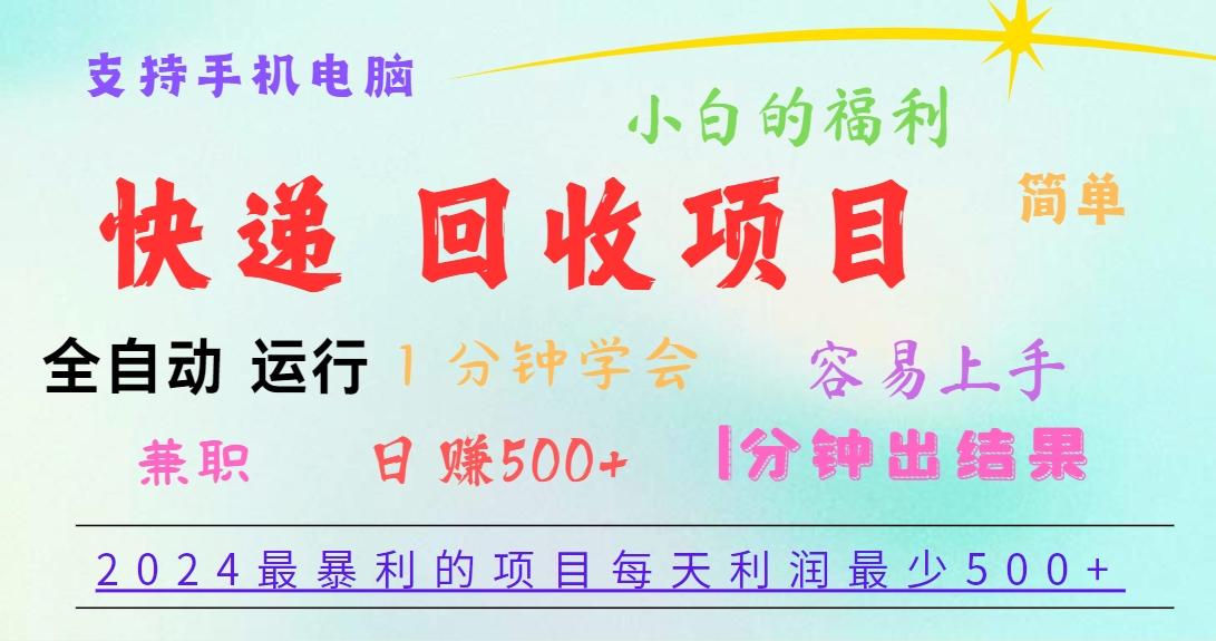 2024最暴利的项目，每天利润500+，容易上手，小白一分钟学会，一分钟出结果-网创星球