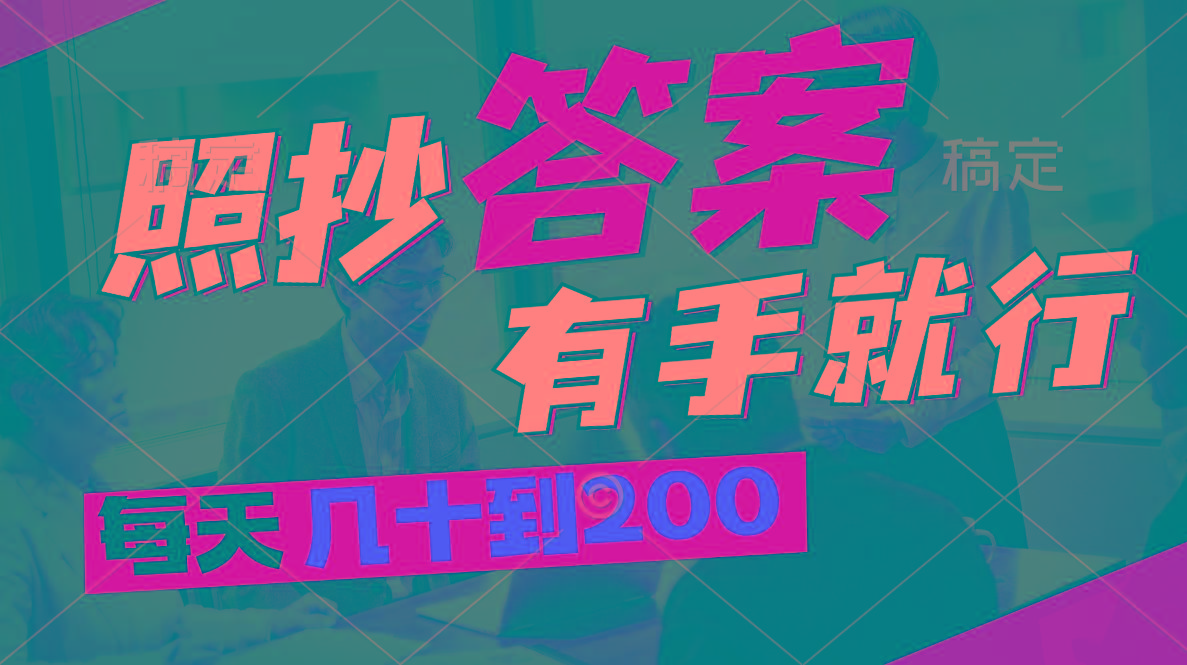 照抄答案，有手就行，每天几十到200-网创星球