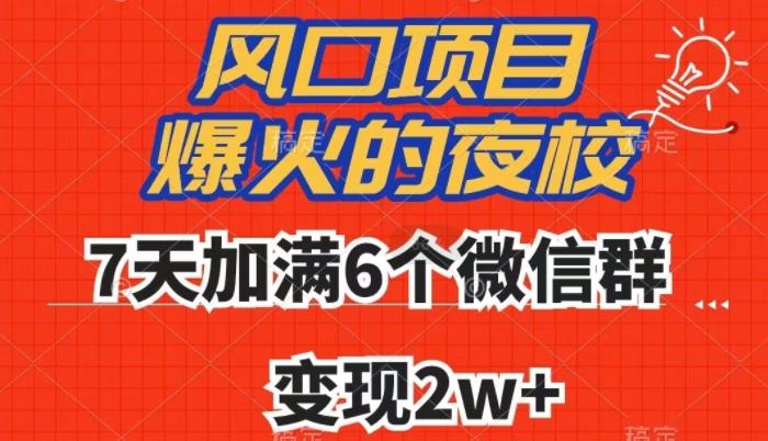 全网首发，爆火的夜校，7天加满6个微信群，变现2w+【揭秘】-网创星球