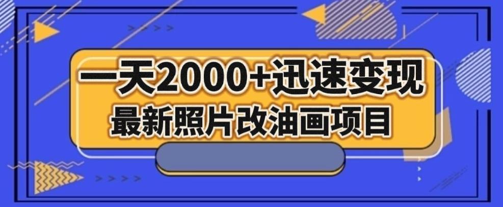 最新照片改油画项目，流量爆到爽，一天2000+迅速变现【揭秘】-网创星球