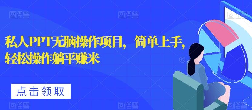 私人PPT无脑操作项目，简单上手，轻松操作躺平赚米-网创星球