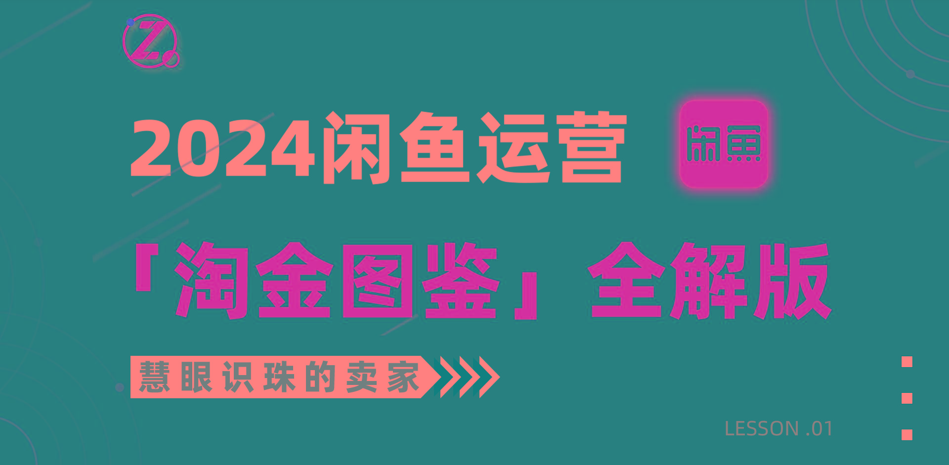 (9738期)2024闲鱼运营，【淘金图鉴】全解版-网创星球