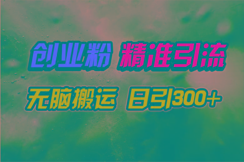 (9875期)视频号纯搬运日引300+创业粉教程！-网创星球
