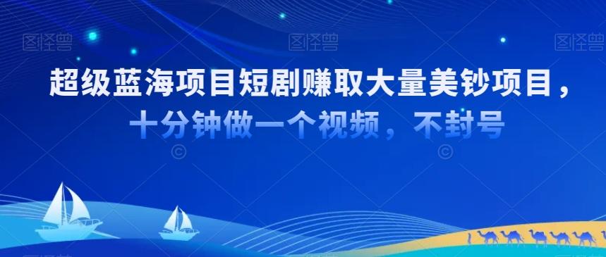 超级蓝海项目短剧赚取大量美钞项目，国内短剧出海tk赚美钞，十分钟做一个视频【揭秘】-网创星球