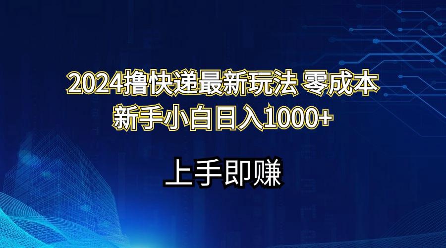 2024撸快递最新玩法零成本新手小白日入1000+-网创星球