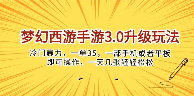 梦幻西游手游3.0升级玩法，冷门暴力，一单35，一部手机或者平板即可操…-网创星球