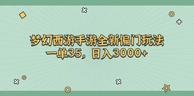 梦幻西游手游全新偏门玩法，一单35，日入3000+-网创星球