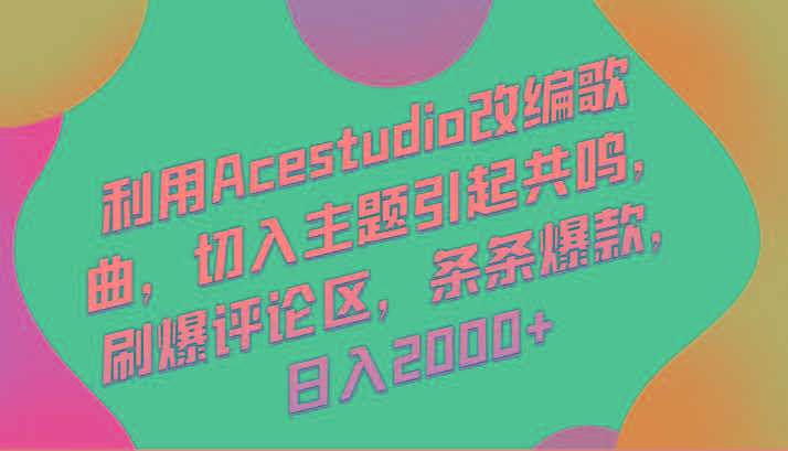 利用Acestudio改编歌曲，切入主题引起共鸣，刷爆评论区，条条爆款，日入2000+-网创星球