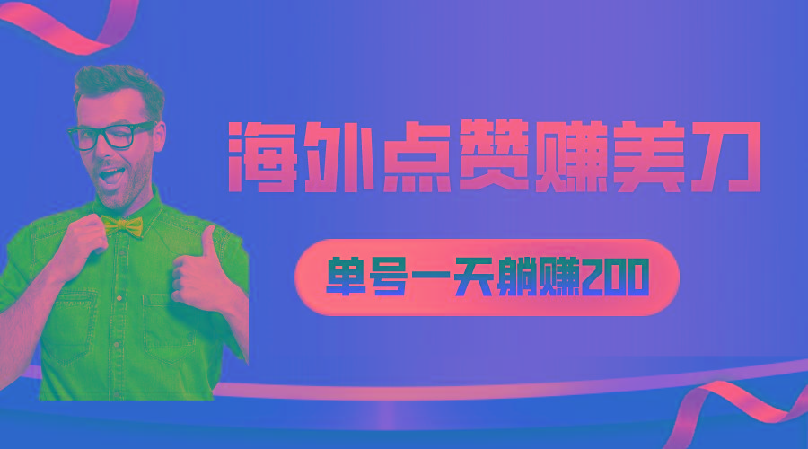 海外视频点赞赚美刀，一天收入200+，小白长期可做-网创星球