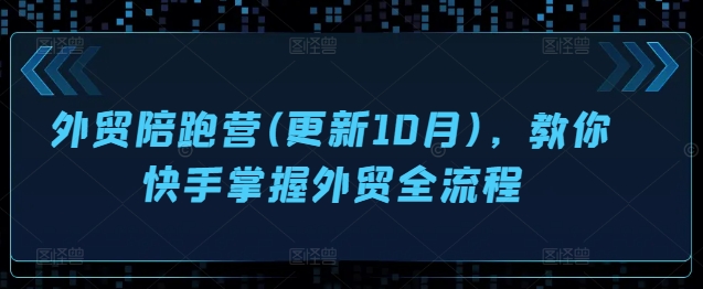 外贸陪跑营(更新10月)，教你快手掌握外贸全流程-网创星球