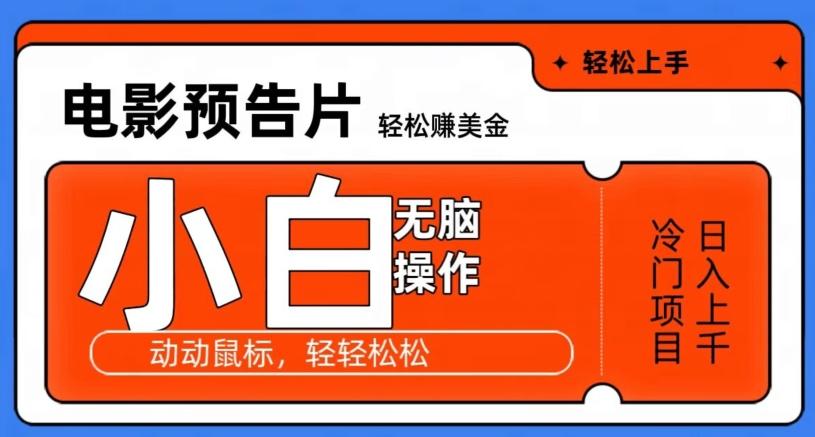 观看电影预告片赚美金，无脑操作多号日入1000+-网创星球