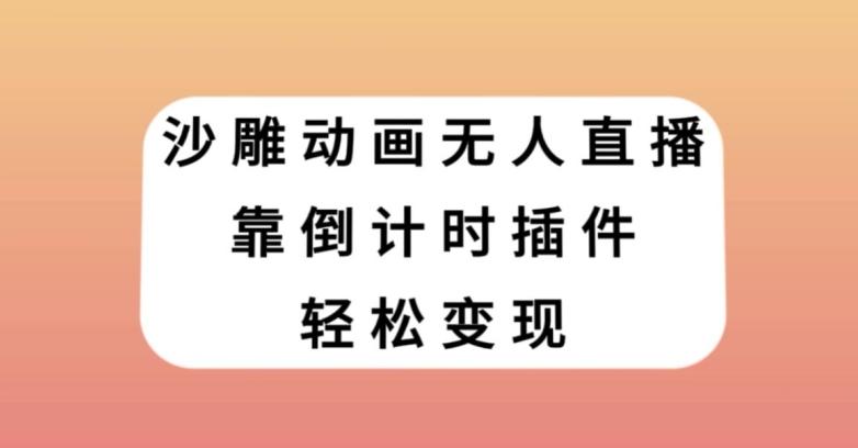 沙雕动画无人直播，靠倒计时插件轻松变现【揭秘】-网创星球