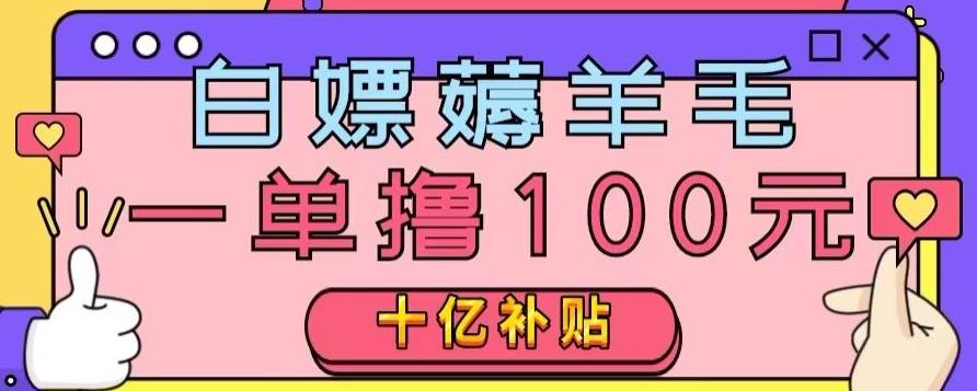 白嫖薅羊毛，易车探店补贴，一单撸100元，时间有限，赶紧上车！-网创星球