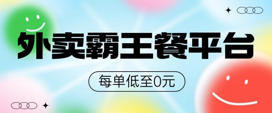 饿了么美团霸王餐平台，0元吃外卖-网创星球