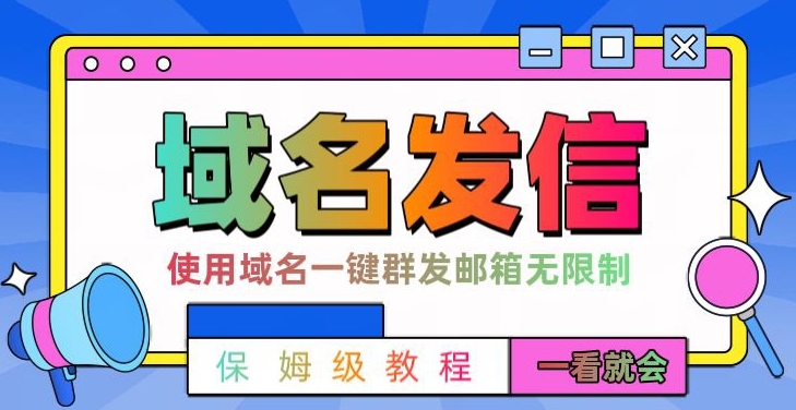 【全网首发】邮件一键群发，引流就是这么快【揭秘】-网创星球