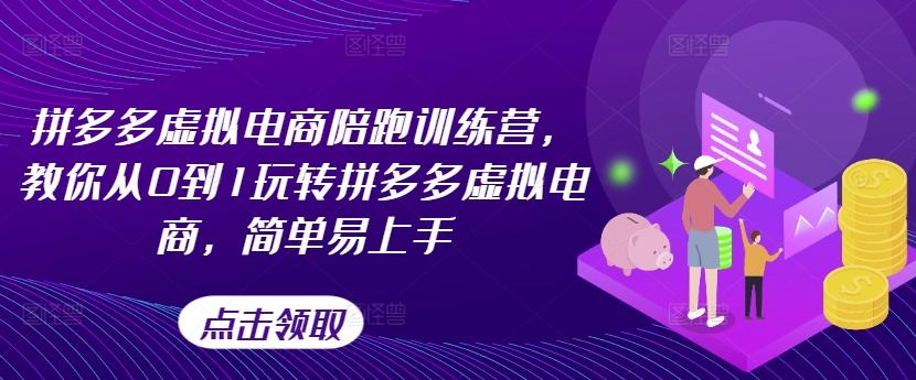 拼多多虚拟电商陪跑训练营，教你从0到1玩转拼多多虚拟电商，简单易上手-网创星球