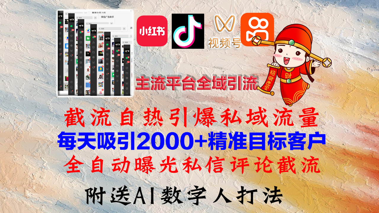 小红书，抖音，视频号，快手主流平台全域引流，截流自热引爆私域流量，…-网创星球