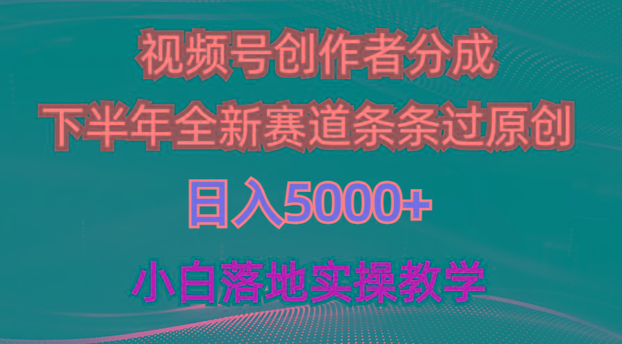 视频号创作者分成最新玩法，日入5000+  下半年全新赛道条条过原创，小…-网创星球