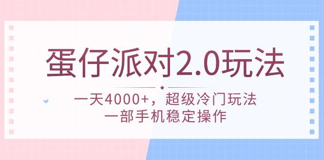 (9685期)蛋仔派对 2.0玩法，一天4000+，超级冷门玩法，一部手机稳定操作-网创星球
