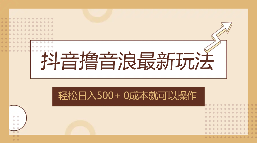 抖音撸音浪最新玩法，不需要露脸，小白轻松上手，0成本就可操作，日入500+-网创星球