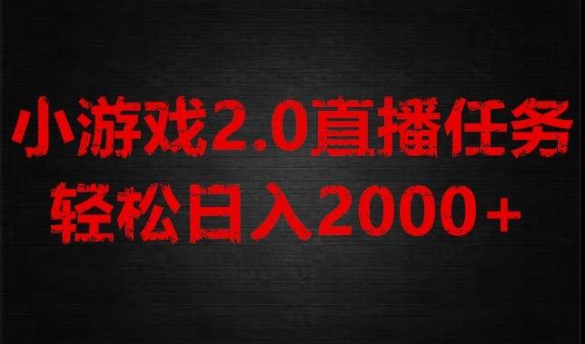 游戏直播2.0新玩法，单账号每日入1800+，不露脸直播，小白轻松上手【揭秘】-网创星球