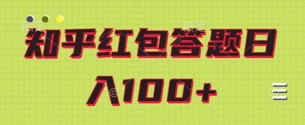 知乎红包答题保姆级教程，日100+-网创星球