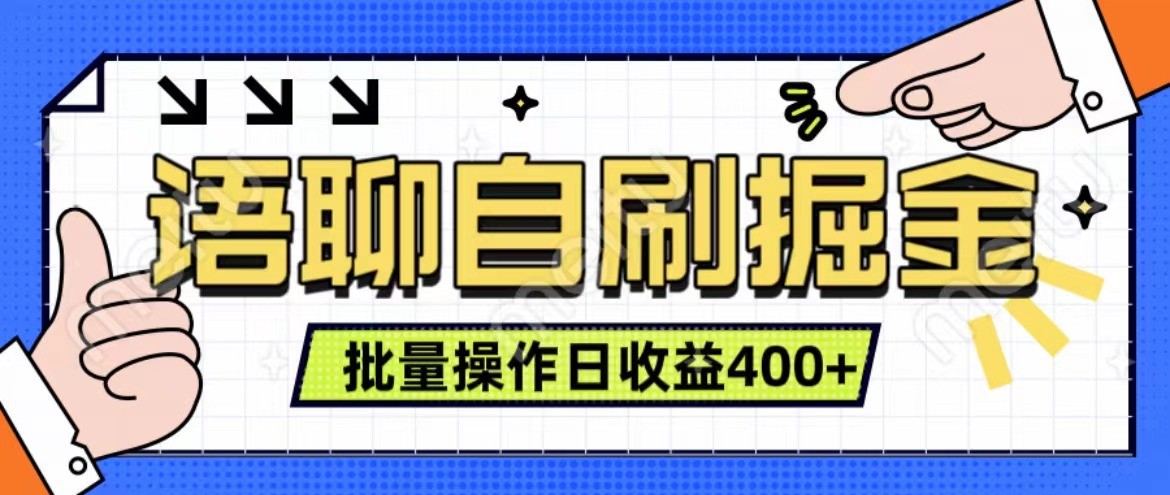 语聊自刷掘金项目 单人操作日入400+ 实时见收益项目 亲测稳定有效-网创星球
