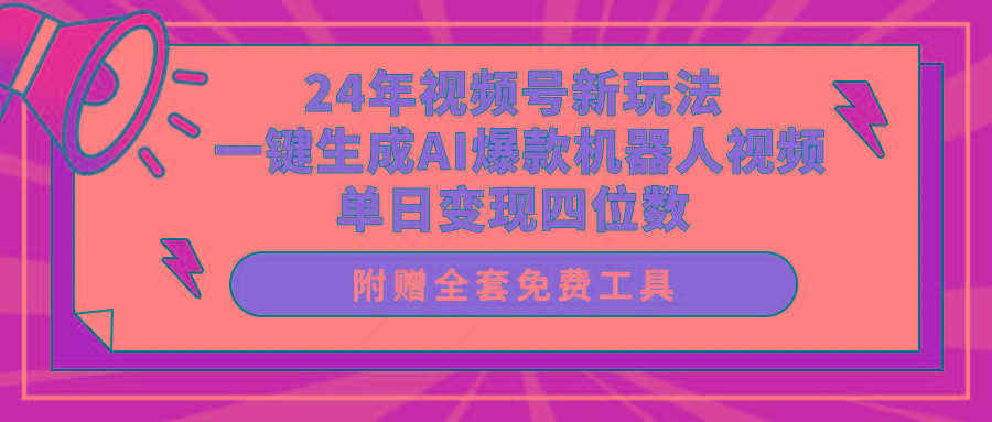 (10024期)24年视频号新玩法 一键生成AI爆款机器人视频，单日轻松变现四位数-网创星球