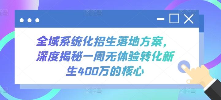 全域系统化招生落地方案，深度揭秘一周无体验转化新生400万的核心-网创星球