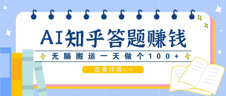 利用AI操作知乎答题赚外快：碎片时间也能变现金，无脑搬运一天做个100+没问题-网创星球