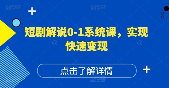 短剧解说0-1系统课，如何做正确的账号运营，打造高权重高播放量的短剧账号，实现快速变现-网创星球