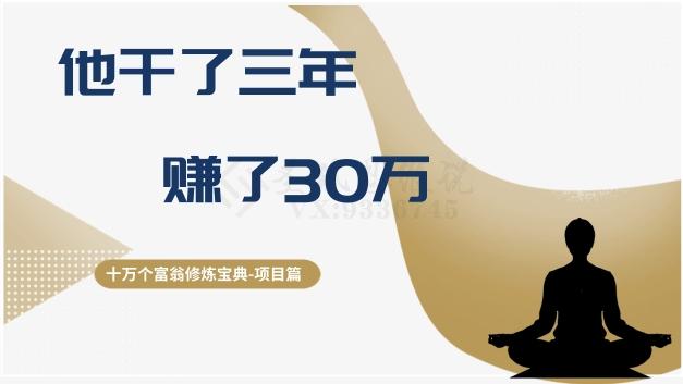 十万个富翁修炼宝典之2.他干了3年，赚了30万-网创星球