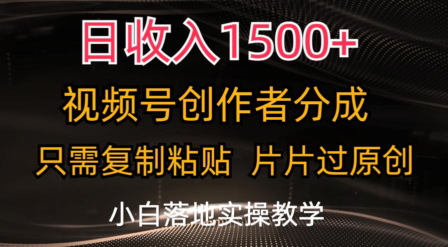 日收入1500+，视频号创作者分成，只需复制粘贴，片片过原创，小白也可…-网创星球