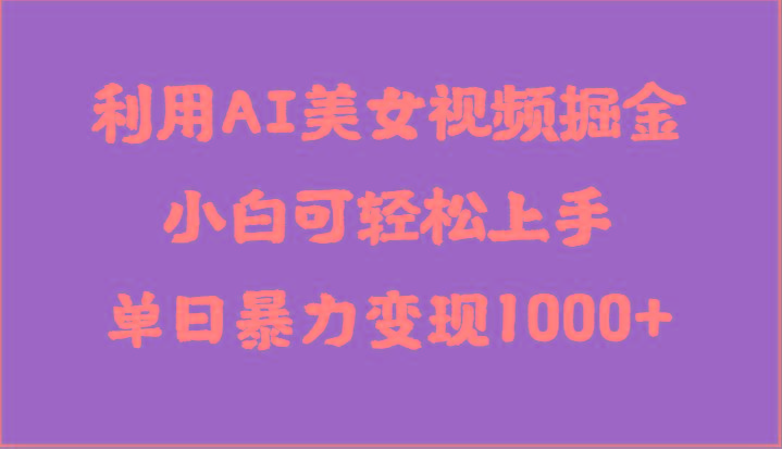 利用AI美女视频掘金，小白可轻松上手，单日暴力变现1000+，想象不到的简单-网创星球