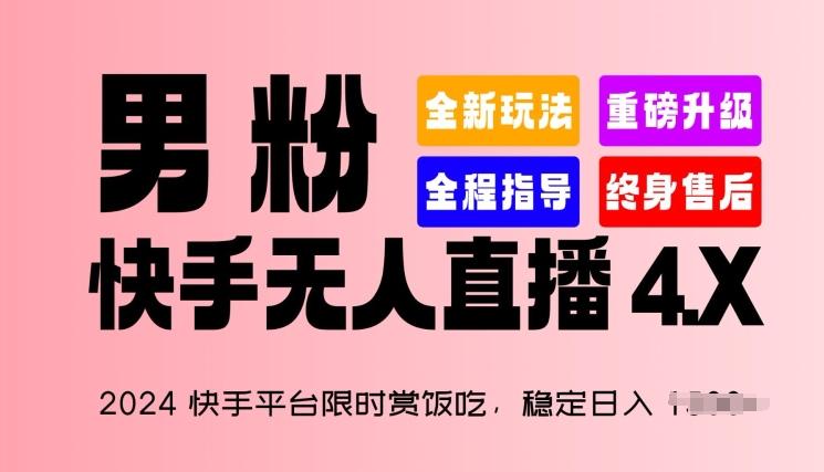 2024快手平台限时赏饭吃，稳定日入 1.5K+，男粉“快手无人直播 4.X”【揭秘】-网创星球