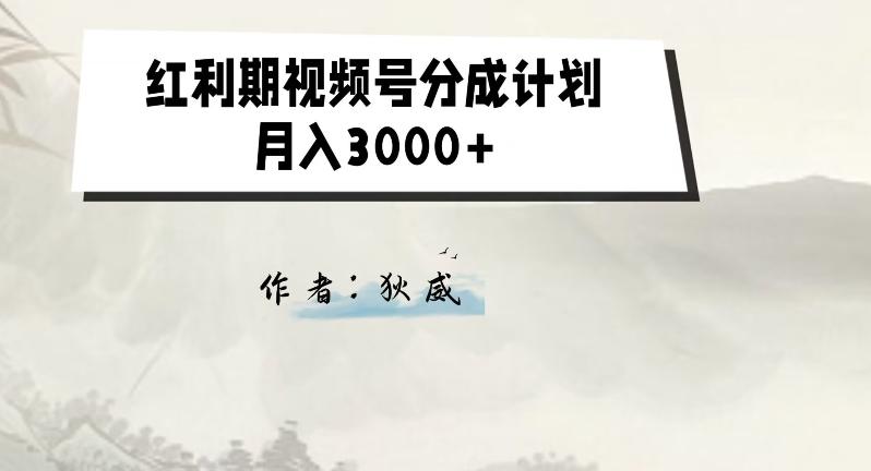 外面收费1980的红利期视频号分成计划2.0版本教学【揭秘】-网创星球