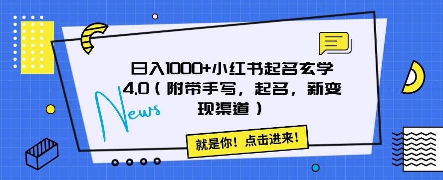 日入1000+小红书起名玄学4.0（附带手写，起名，新变现渠道）【揭秘】-网创星球